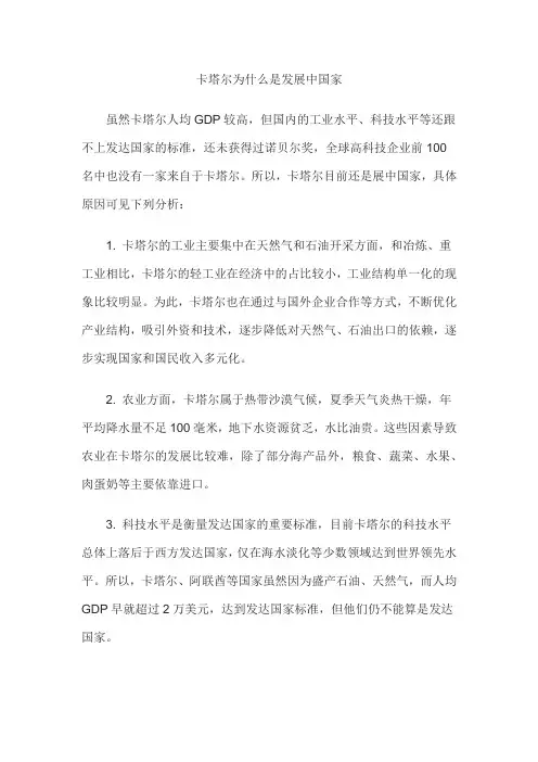 卡塔尔为什么是发展中国家