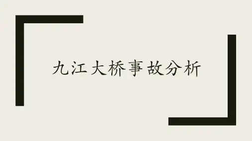 九江大桥事故分析报告