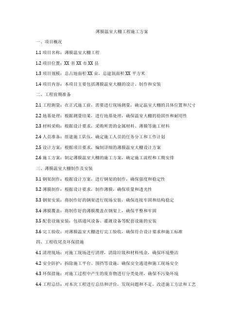 薄膜温室大棚工程施工方案