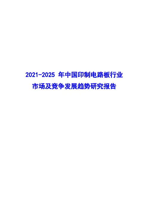 2021-2025年中国印制电路板行业市场及竞争发展趋势研究报告( word 版)