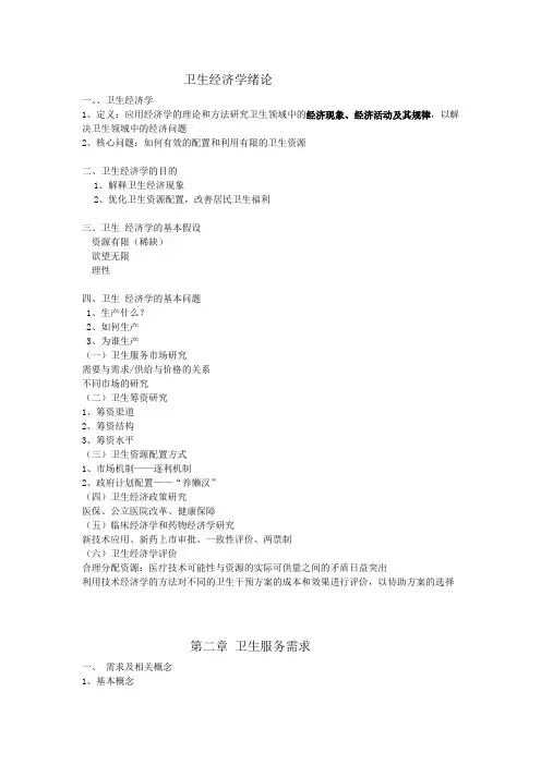 卫生经济学知识点