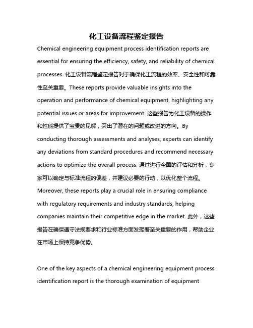 化工设备流程鉴定报告