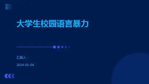大学生校园语言暴力