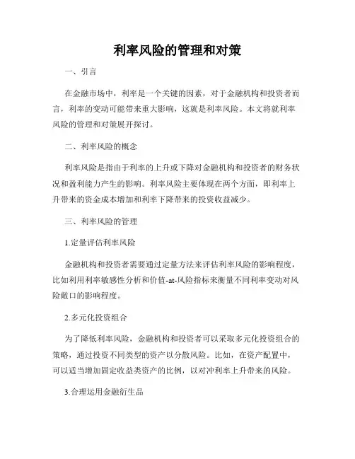 利率风险的管理和对策