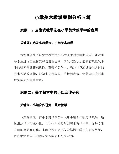 小学美术教学案例分析5篇