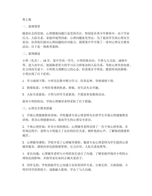 心理安全教育案例(3篇)
