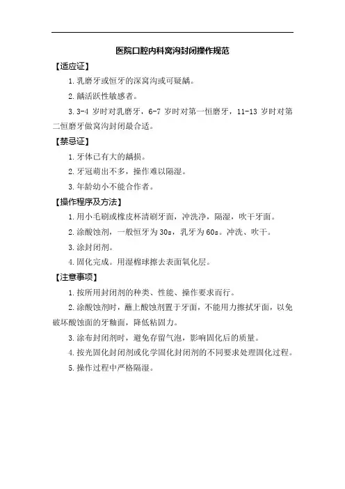 医院口腔内科窝沟封闭操作规范