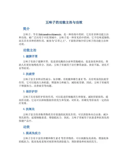 五味子的功能主治与功效