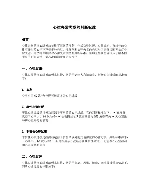 心律失常类型的判断标准