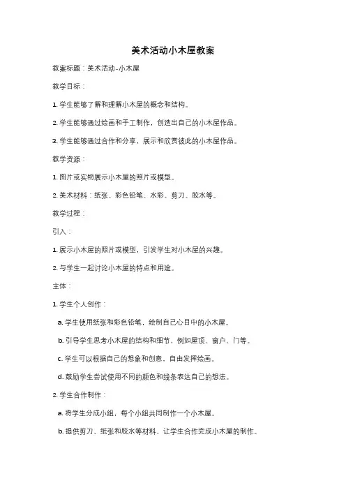 美术活动小木屋教案