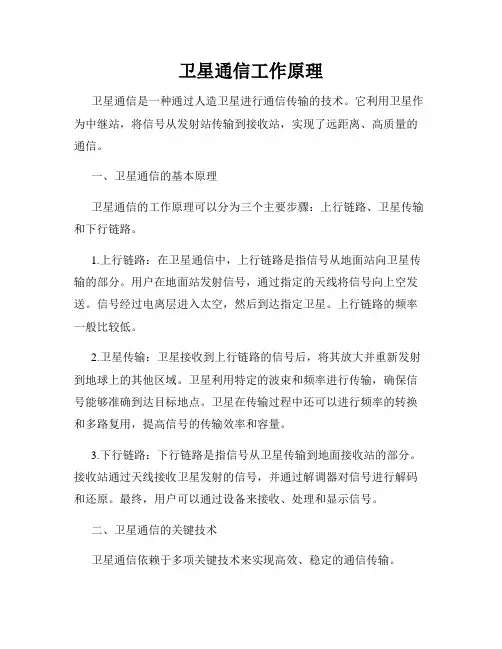 卫星通信工作原理