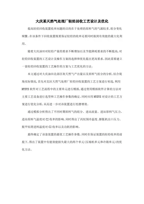 大庆某天然气处理厂轻烃回收工艺设计及优化
