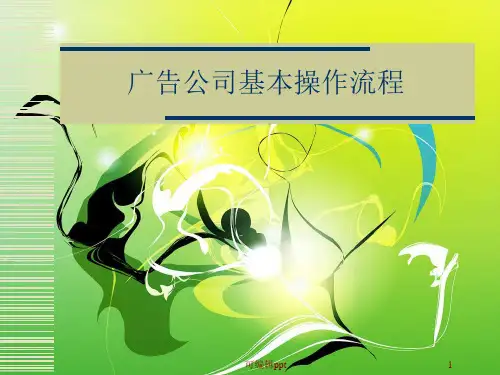 广告公司基本操作流程