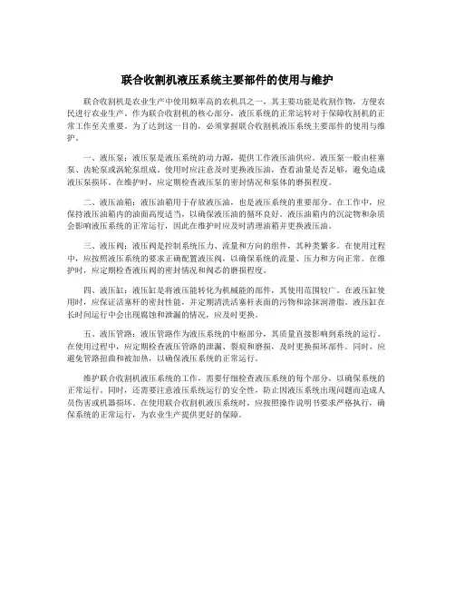 联合收割机液压系统主要部件的使用与维护