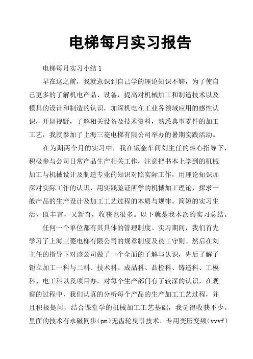 电梯每月实习报告