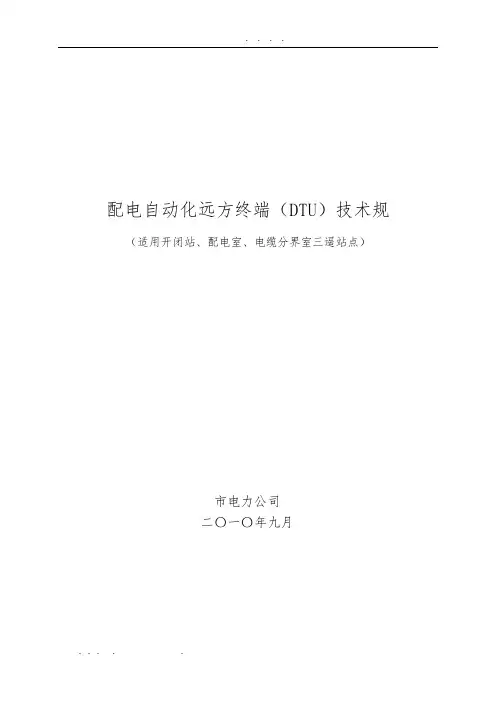DTU技术规范标准[详]
