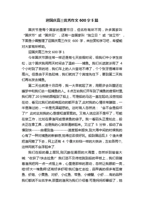 迎国庆高三优秀作文600字5篇