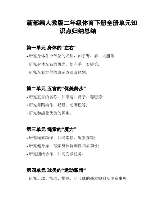 新部编人教版二年级体育下册全册单元知识点归纳总结