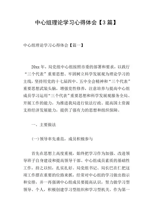 中心组理论学习心得体会【3篇】