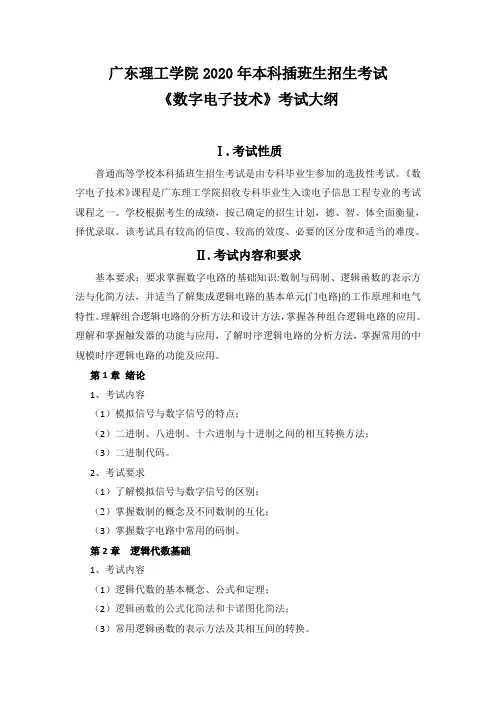 《数字电子技术》考试大纲