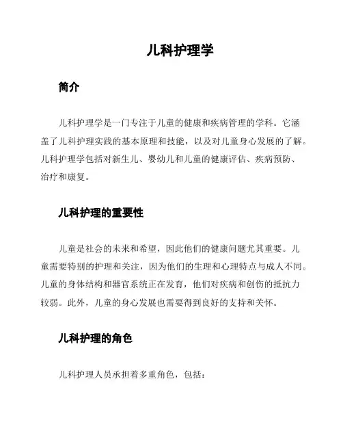 儿科护理学