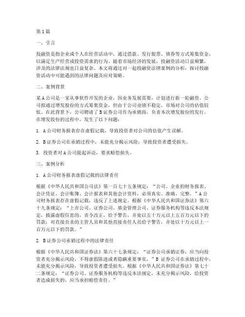 投融资涉及法律案例分析(3篇)