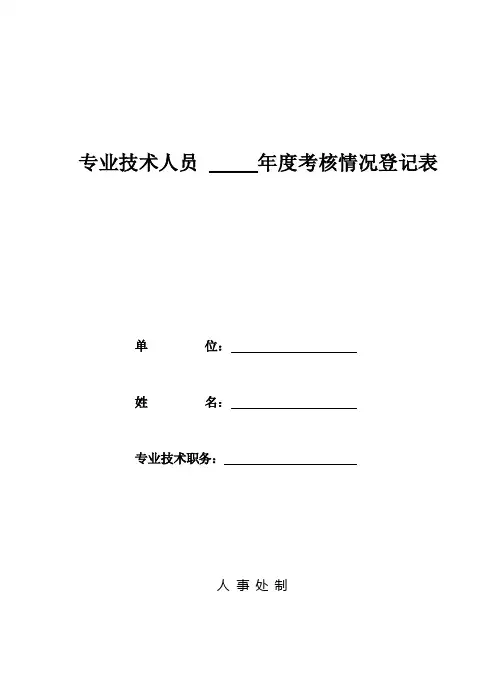 专业技术人员年度考核情况登记表（模板）
