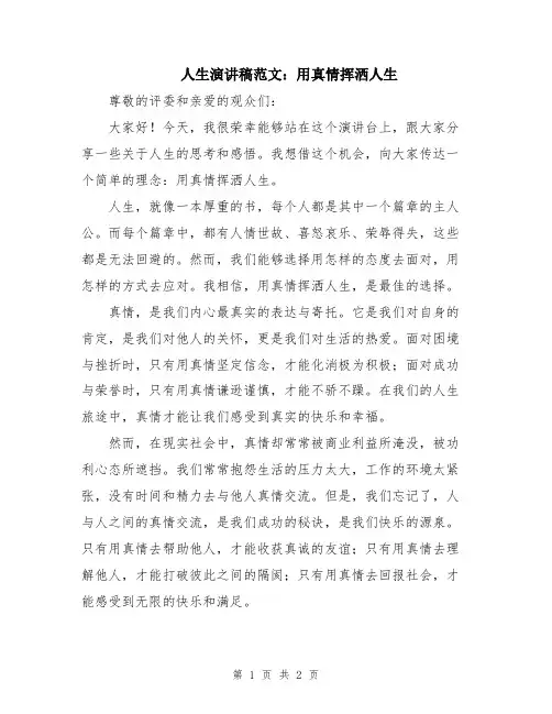 人生演讲稿范文：用真情挥洒人生
