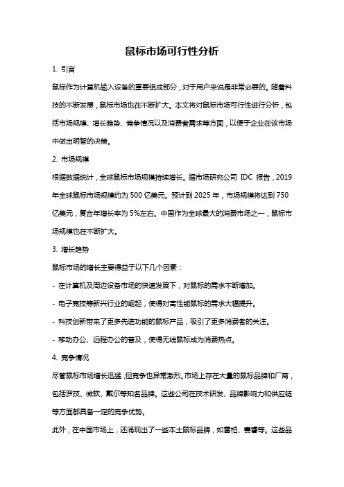 鼠标市场可行性分析