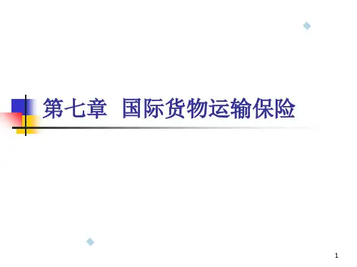 第7章国际货物运输保险1