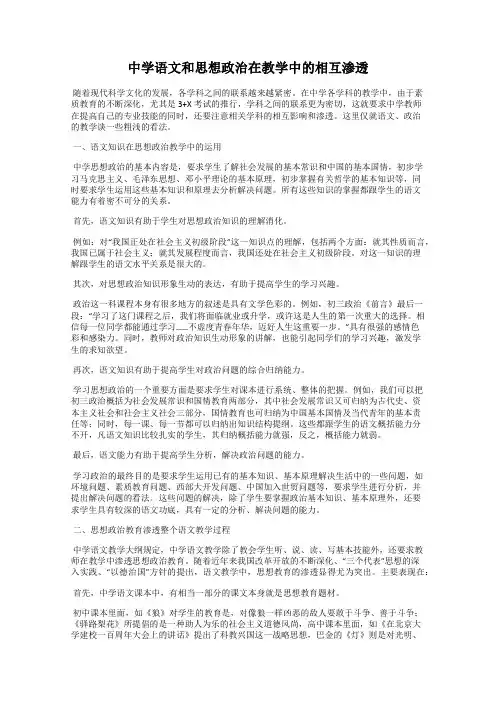 中学语文和思想政治在教学中的相互渗透