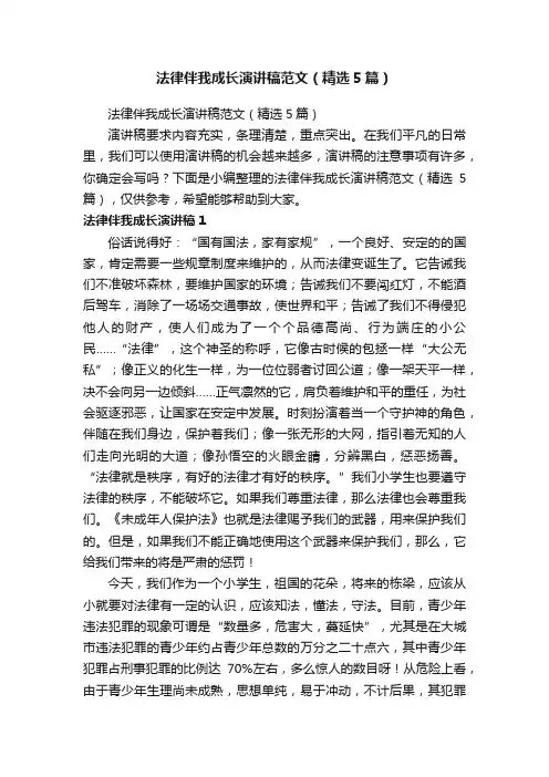 法律伴我成长演讲稿范文（精选5篇）