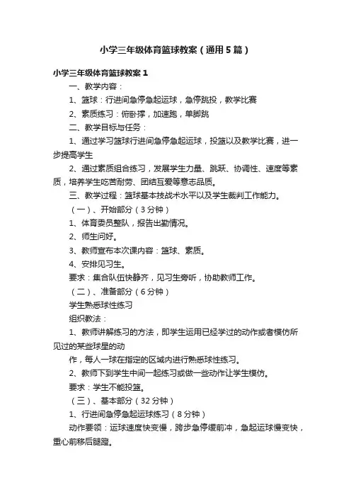 小学三年级体育篮球教案（通用5篇）
