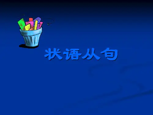 状语从句讲解经典