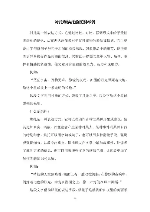 衬托和烘托的区别举例