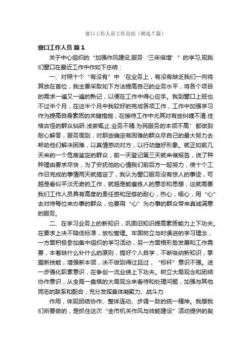 窗口工作人员工作总结（精选7篇）