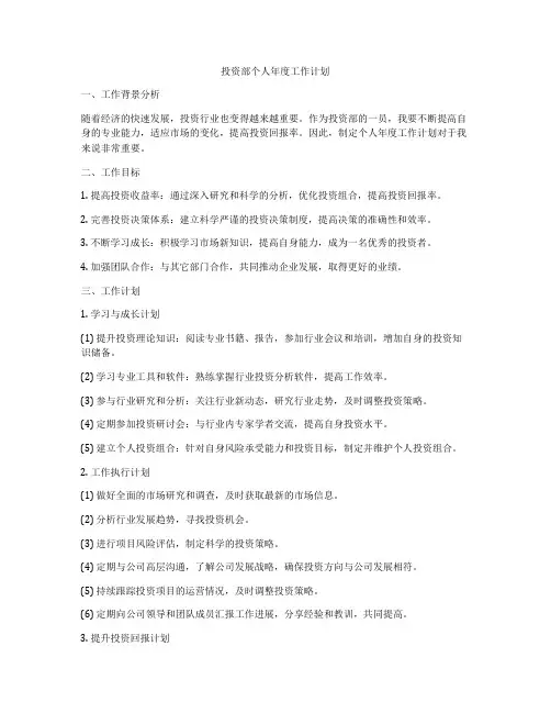 投资部个人年度工作计划