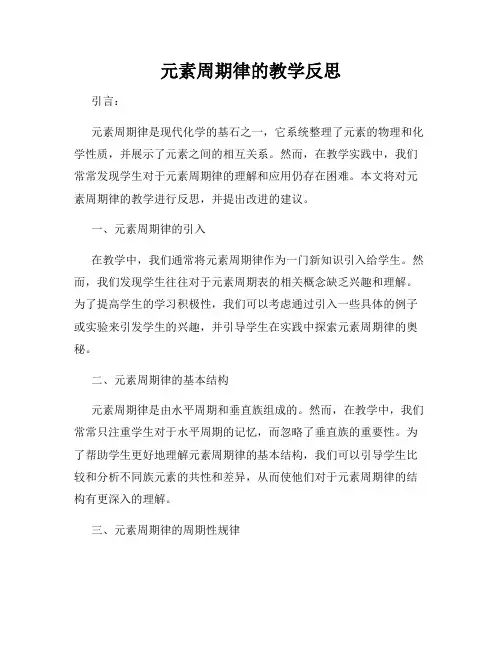 元素周期律的教学反思