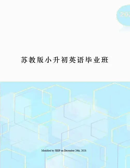 苏教版小升初英语毕业班