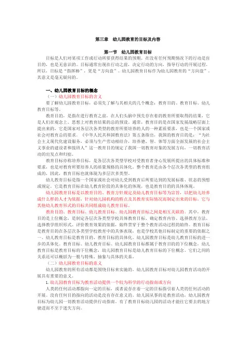 幼儿园教育基础,讲义 第三章