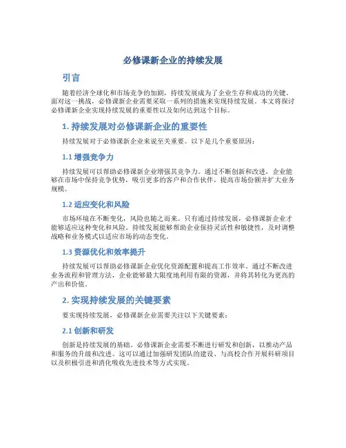 必修课新企业的持续发展