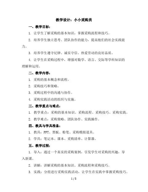 六年级上册综合实践活动教学设计 2小小采购员 全国通用