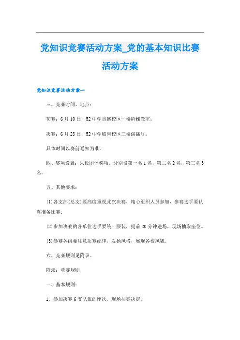 党知识竞赛活动方案党的基本知识比赛活动方案
