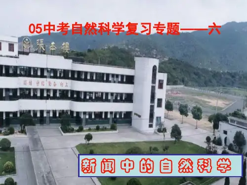 中考物理新闻中的科学(中学课件201910)