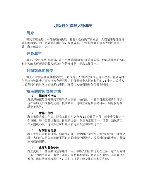 顶级时间管理大师海王