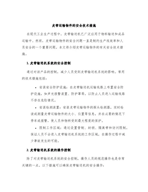 皮带运输物件的安全技术措施