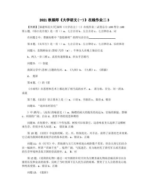 2021秋福师《大学语文(一)》在线作业二3
