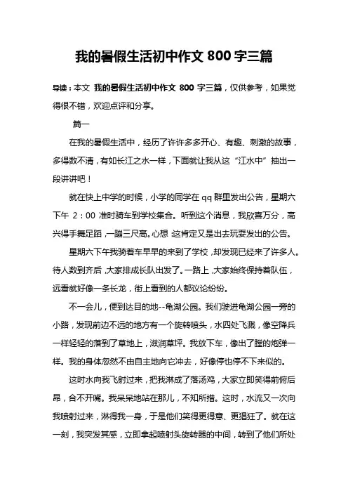 我的暑假生活初中作文800字三篇