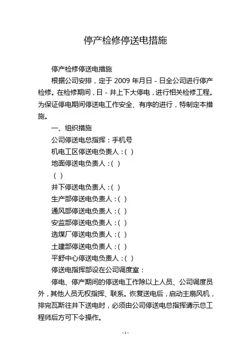停产检修停送电措施