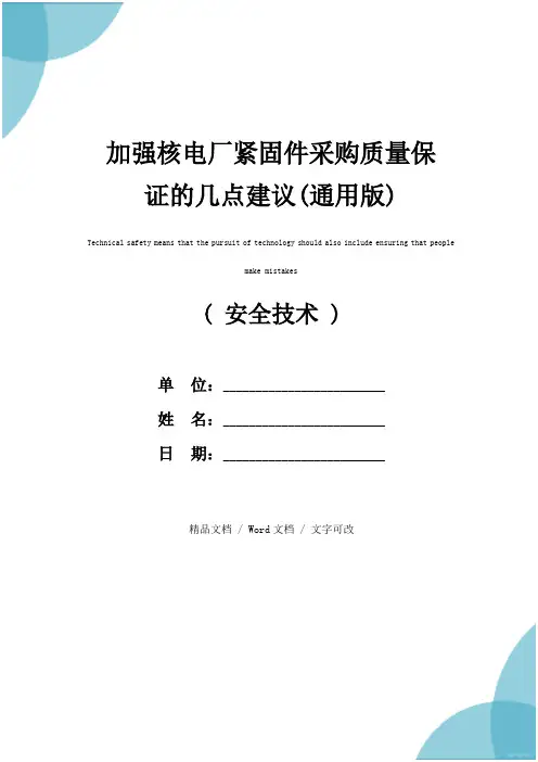 加强核电厂紧固件采购质量保证的几点建议(通用版)